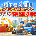 埼玉県入間市　ランキング順位がいいおすすめ不用品回収業者